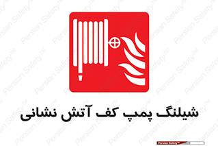  , فوم , آتشنشانی , تحت فشار , 