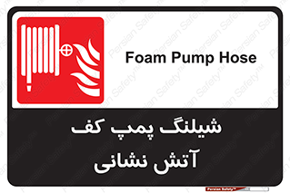  , فوم , آتشنشانی , تحت فشار , 