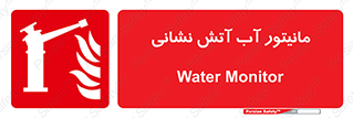  , نشانگر , مخزن , آتشنشانی , 