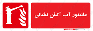  , نشانگر , مخزن , آتشنشانی , 
