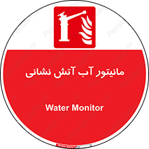  , نشانگر , مخزن , آتشنشانی , 