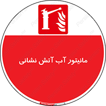 , نشانگر , مخزن , آتشنشانی , 