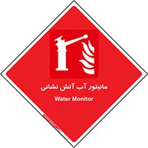  , نشانگر , مخزن , آتشنشانی , 