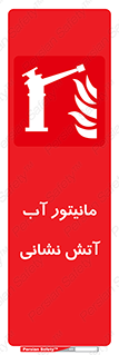  , نشانگر , مخزن , آتشنشانی , 