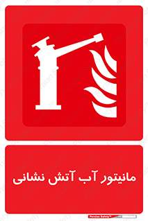  , نشانگر , مخزن , آتشنشانی , 