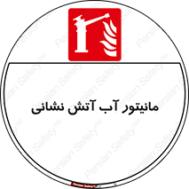  , نشانگر , مخزن , آتشنشانی , 
