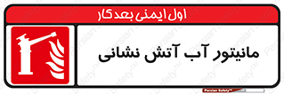  , نشانگر , مخزن , آتشنشانی , 
