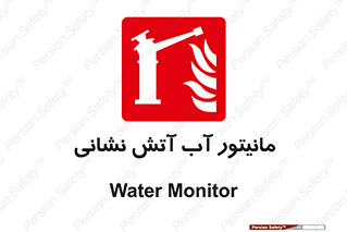  , نشانگر , مخزن , آتشنشانی , 
