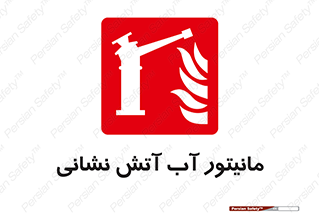  , نشانگر , مخزن , آتشنشانی , 