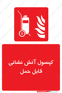  , کپسول , خاموش کننده دستی , سیلندر , پرتابل , 