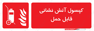  , کپسول , خاموش کننده دستی , سیلندر , پرتابل , 