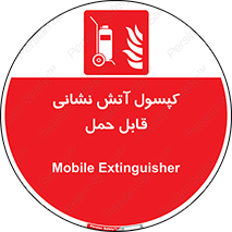  , کپسول , خاموش کننده دستی , سیلندر , پرتابل , 
