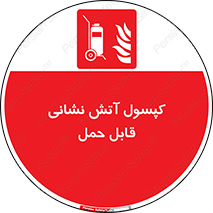 , کپسول , خاموش کننده دستی , سیلندر , پرتابل , 