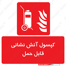  , کپسول , خاموش کننده دستی , سیلندر , پرتابل , 
