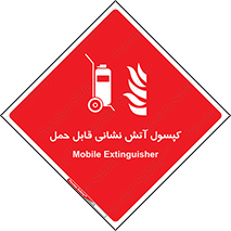  , کپسول , خاموش کننده دستی , سیلندر , پرتابل , 