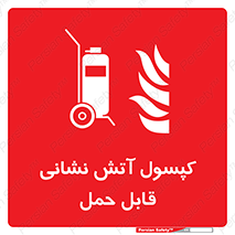  , کپسول , خاموش کننده دستی , سیلندر , پرتابل , 