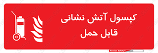  , کپسول , خاموش کننده دستی , سیلندر , پرتابل , 