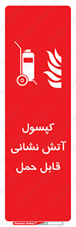  , کپسول , خاموش کننده دستی , سیلندر , پرتابل , 