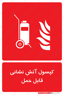  , کپسول , خاموش کننده دستی , سیلندر , پرتابل , 