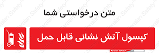  , کپسول , خاموش کننده دستی , سیلندر , پرتابل , 