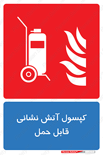  , کپسول , خاموش کننده دستی , سیلندر , پرتابل , 