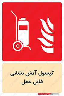  , کپسول , خاموش کننده دستی , سیلندر , پرتابل , 