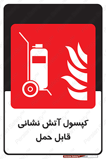  , کپسول , خاموش کننده دستی , سیلندر , پرتابل , 