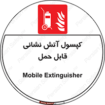  , کپسول , خاموش کننده دستی , سیلندر , پرتابل , 