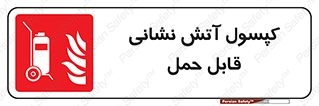  , کپسول , خاموش کننده دستی , سیلندر , پرتابل , 