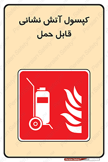  , کپسول , خاموش کننده دستی , سیلندر , پرتابل , 