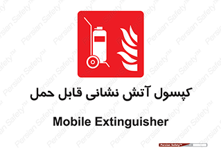  , کپسول , خاموش کننده دستی , سیلندر , پرتابل , 