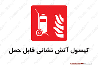  , کپسول , خاموش کننده دستی , سیلندر , پرتابل , 
