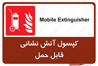  , کپسول , خاموش کننده دستی , سیلندر , پرتابل , 
