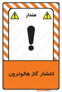  , گاز بیهوشی , منتشر شدن , خطر , 