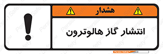 تابلوی ایمنی انتشار گاز هالوترون – طرح 11227