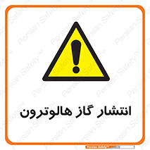  , گاز بیهوشی , منتشر شدن , خطر , 