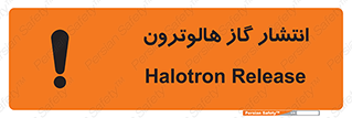  , گاز بیهوشی , منتشر شدن , خطر , 