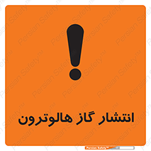  , گاز بیهوشی , منتشر شدن , خطر , 