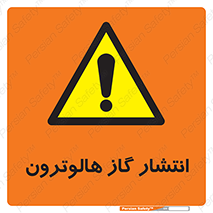  , گاز بیهوشی , منتشر شدن , خطر , 