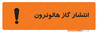  , گاز بیهوشی , منتشر شدن , خطر , 