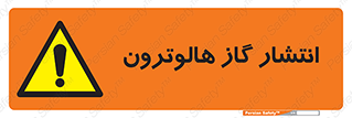  , گاز بیهوشی , منتشر شدن , خطر , 
