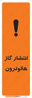 تابلوی ایمنی انتشار گاز هالوترون – طرح 11227