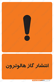  , گاز بیهوشی , منتشر شدن , خطر , 