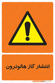 , گاز بیهوشی , منتشر شدن , خطر , 