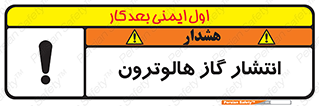 تابلوی ایمنی انتشار گاز هالوترون – طرح 11227