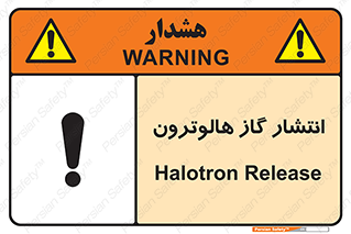  , گاز بیهوشی , منتشر شدن , خطر , 