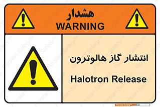  , گاز بیهوشی , منتشر شدن , خطر , 