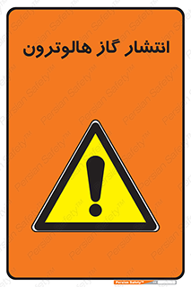  , گاز بیهوشی , منتشر شدن , خطر , 