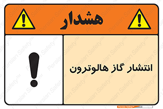  , گاز بیهوشی , منتشر شدن , خطر , 