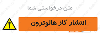  , گاز بیهوشی , منتشر شدن , خطر , 